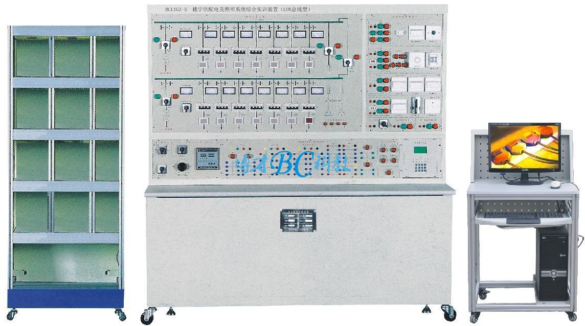 BCLYGZ-5 楼宇供配电及照明系统综合实训装置（LON总线型）
