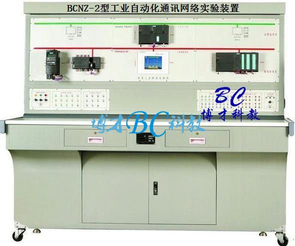 BCNZ-2 工业自动化通讯网络实验装置