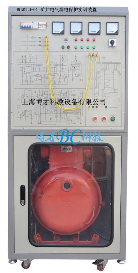 BCMCLD-01 矿井电气漏电保护实训装置