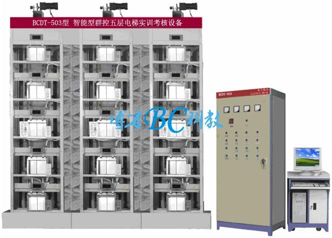 BCDT-503智能型群控五层电梯实训考核设备