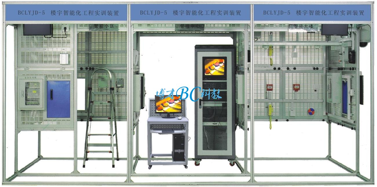 BCLYJD-05 楼宇智能化工程实训装置