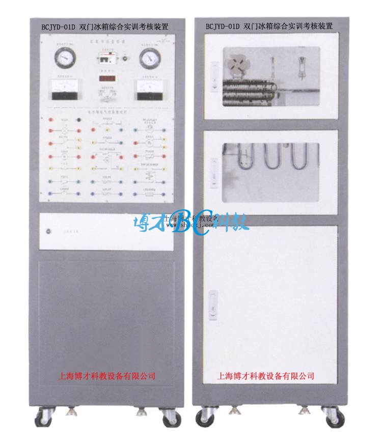 BCJYD-01D 双门电冰箱综合实训考核装置