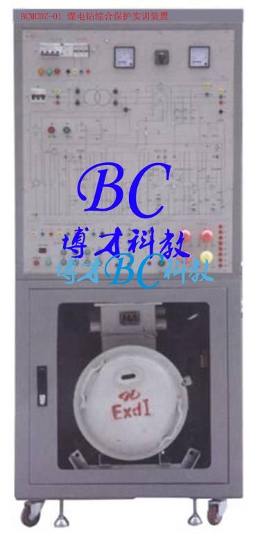 BCMCDZ-01 煤电钻综合保护实训装置