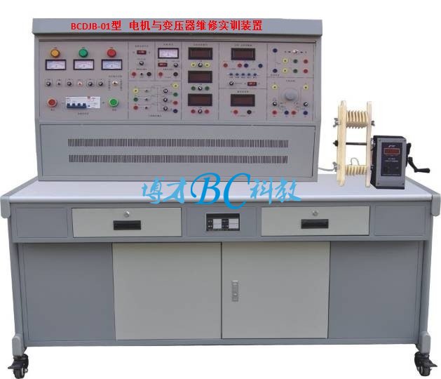 BCDJB-01型 电机与变压器维修实训装置