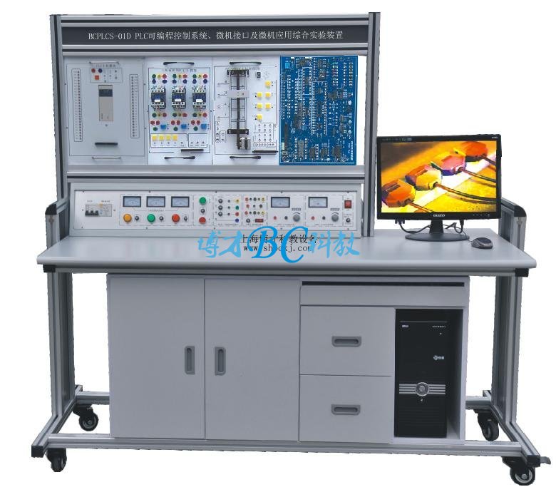 BCPLCS-01C PLC可编程控制系统、微机接口及微机应用综合实验装置